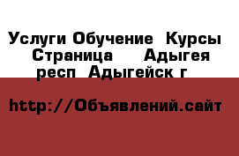 Услуги Обучение. Курсы - Страница 2 . Адыгея респ.,Адыгейск г.